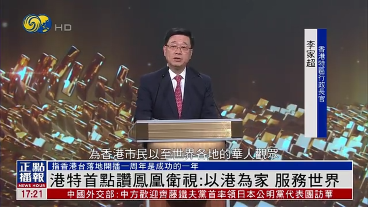 香港特首点赞凤凰卫视：以港为家 服务世界