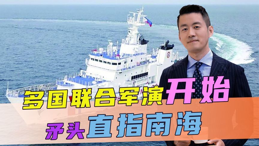 多国兵力开始集结，矛头直指南海，不到24小时，中方直接反将一军
