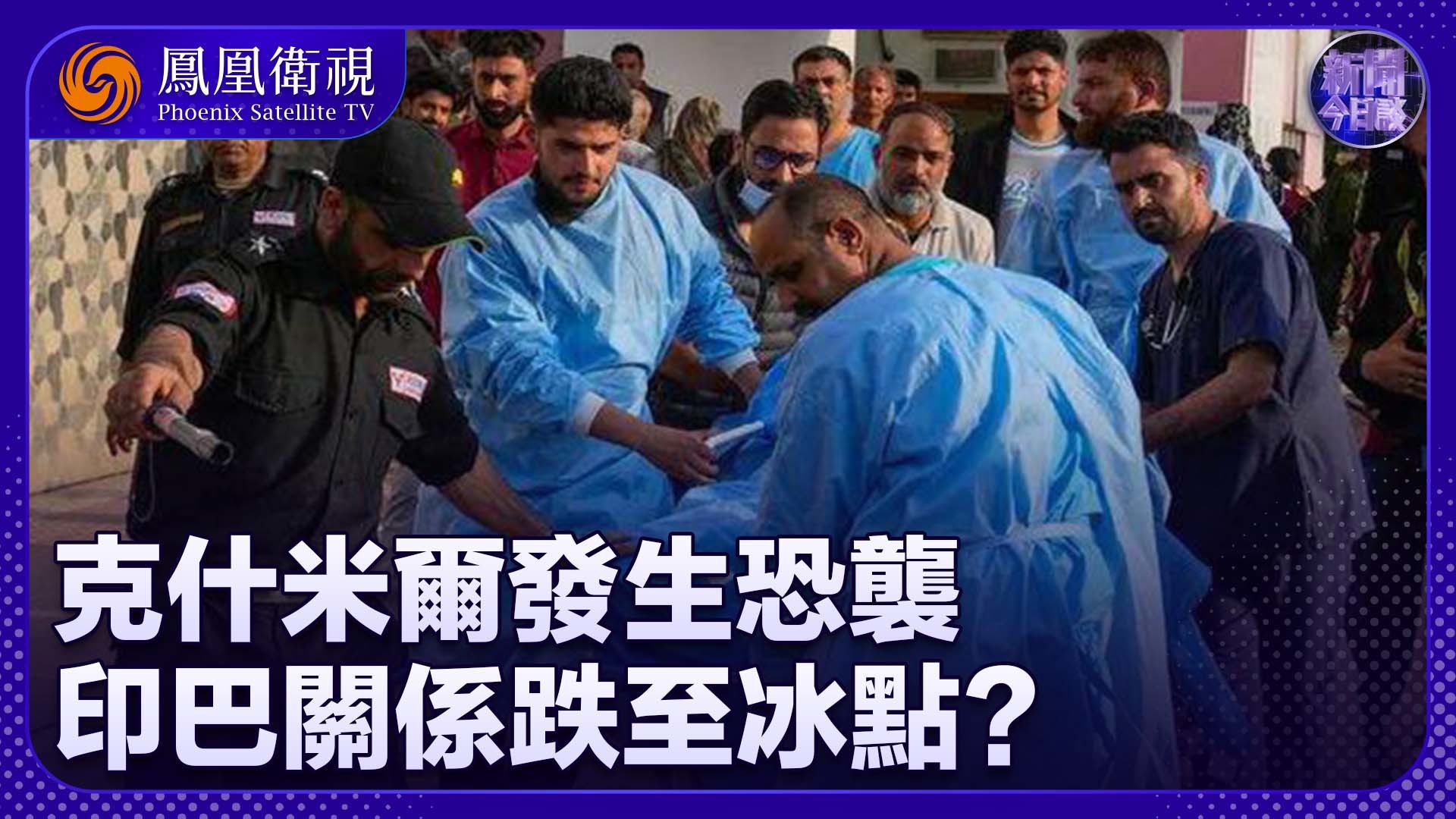 钱峰：印控克什米尔恐袭致局势升级 印巴走到战争边缘？