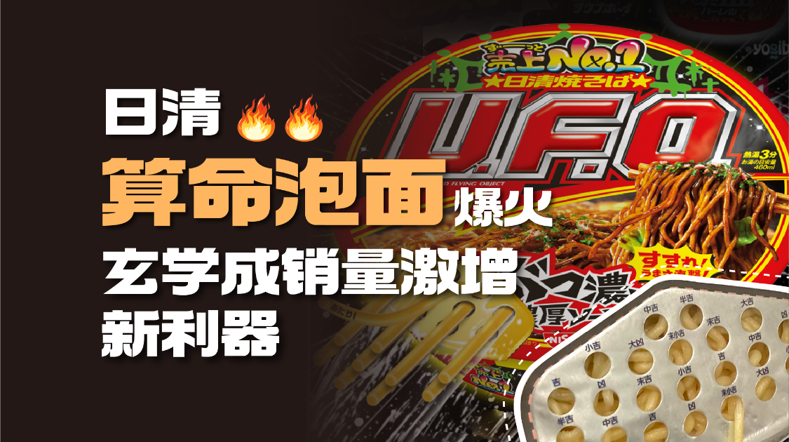 日清“算命泡面”爆火，玄学成销量激增新利器
