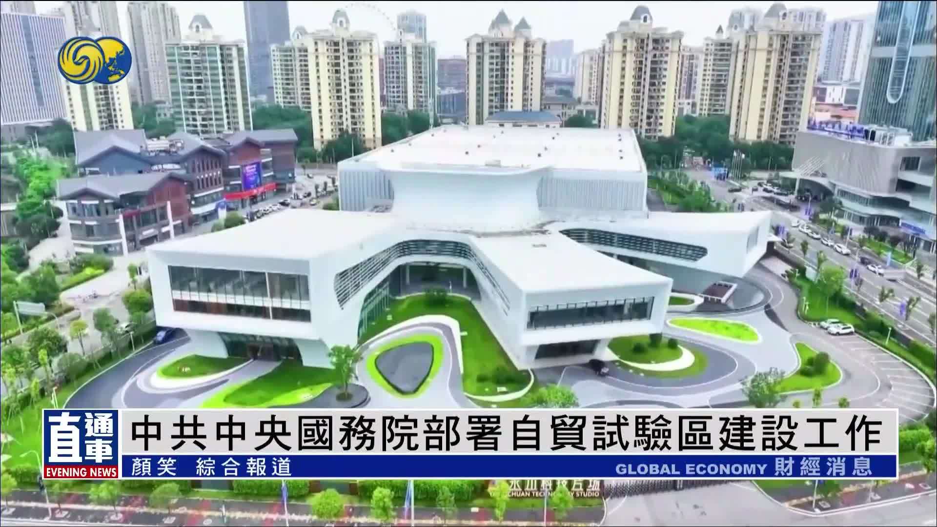 中共中央国务院部署自贸试验区建设工作