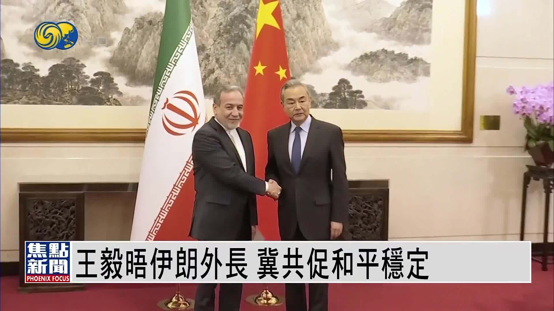 王毅晤伊朗外长 冀共促和平稳定