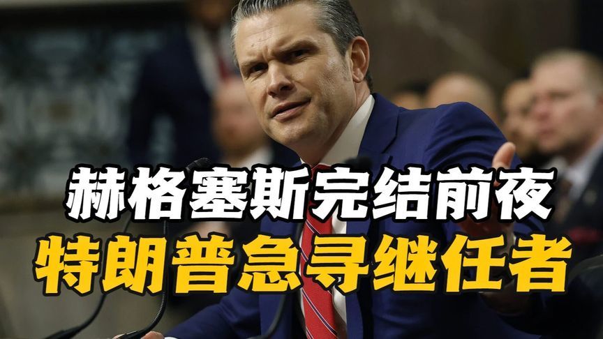 赫格塞斯身陷“信号门”，共和党议员公开施压白宫急寻继任者