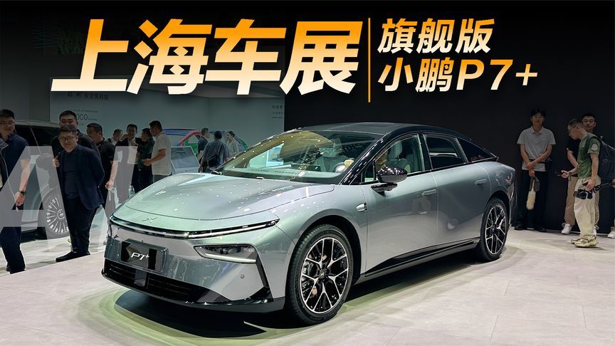 实拍小鹏P7+旗舰版，价格微调配置猛增