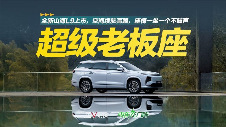 全新山海L9上市，不仅空间续航亮眼，座椅一坐一个不吱声