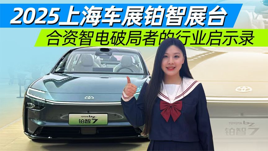 2025上海车展铂智展台：合资智电破局者的行业启示录