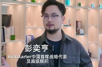 Kickstarter彭奕亨：搭建全球服务网络赋能更多企业跨境发展