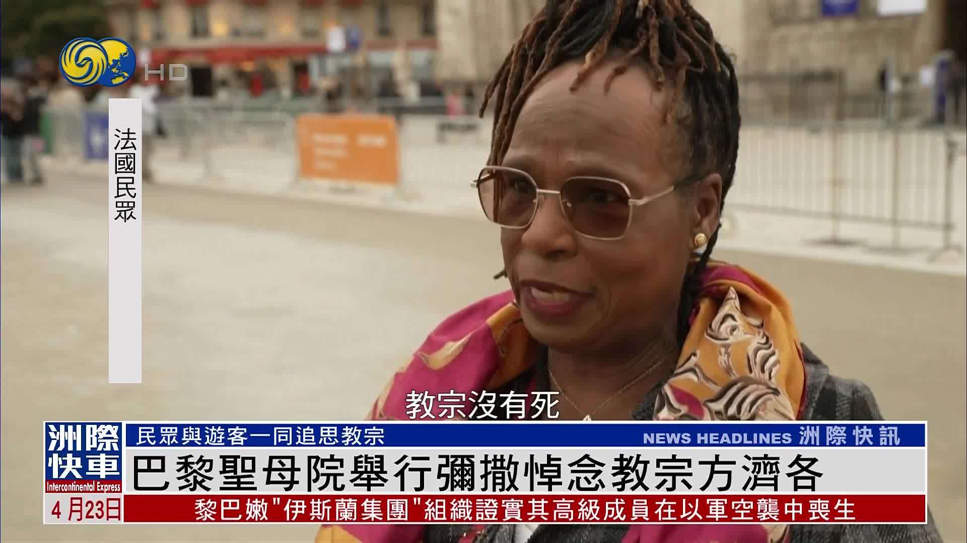 巴黎圣母院举行弥撒悼念教宗方济各