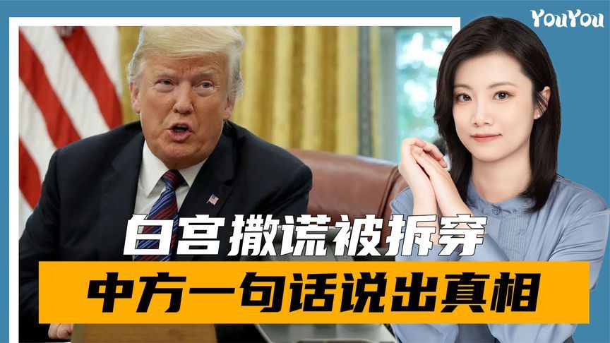 白宫撒谎被拆穿，中方一句话说出真相，特朗普口风又变了