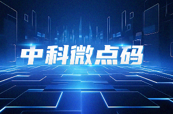 微微人间情，点点爱国心——解码中科微点科技创新之路