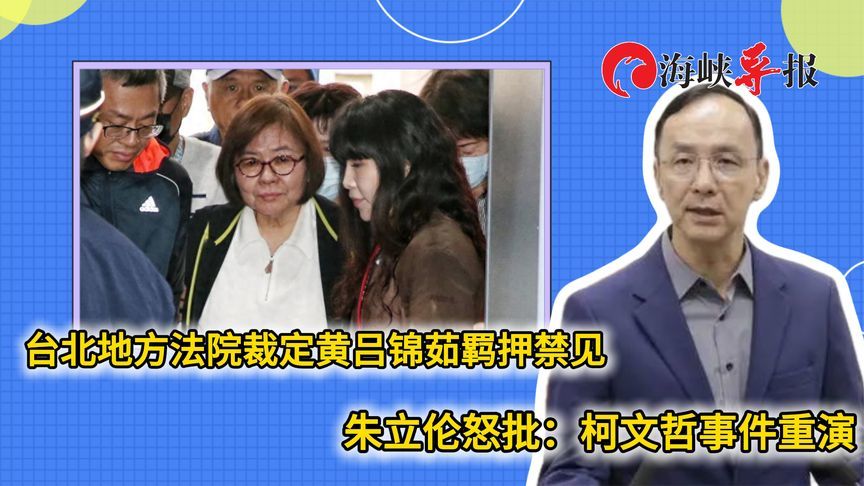 台北地方法院裁定黄吕锦茹羁押禁见，朱立伦怒批：柯文哲事件重演