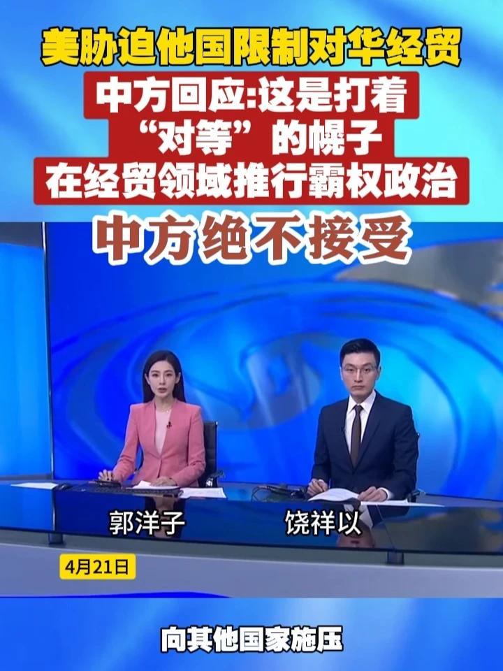 美胁迫他国限制对华经贸 中方回应：这是打着“对等”的幌子，在经贸领域推行霸权政治，中方绝不接受 #中美  #美国  #关税