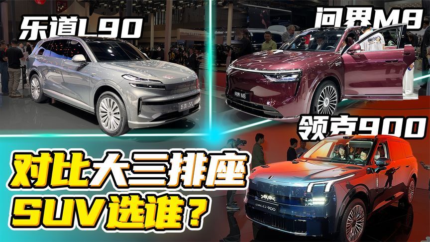 三排座核心需求？乐道L90/问界M8/领克900怎么选？