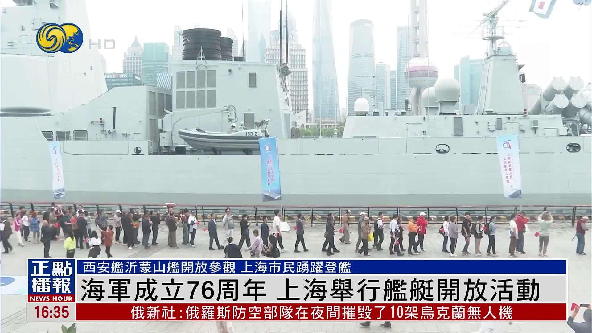 解放军海军成立76周年 驻沪海军舰艇开放日受到观众欢迎