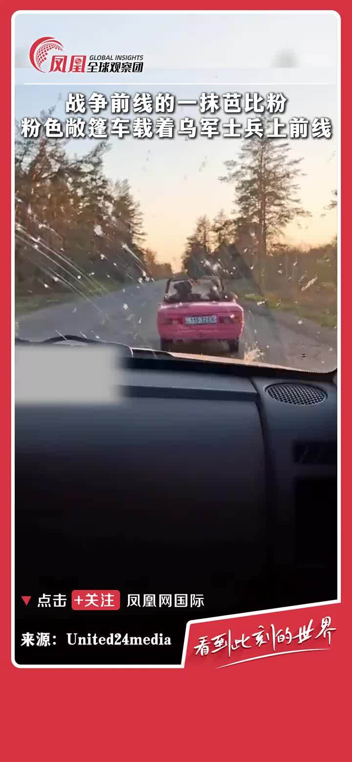 粉红色敞篷车载着乌军士兵上前线，“硬汉”也有“少女心”