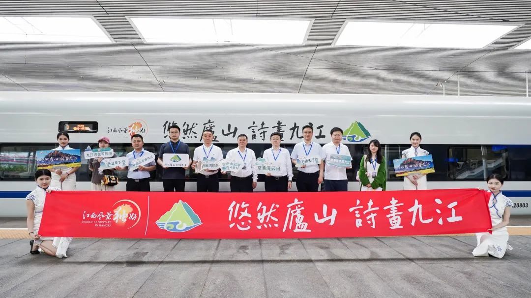 “悠然廬山·詩畫九江”高鐵冠名專列來了！邀八方游客沉浸式漫游