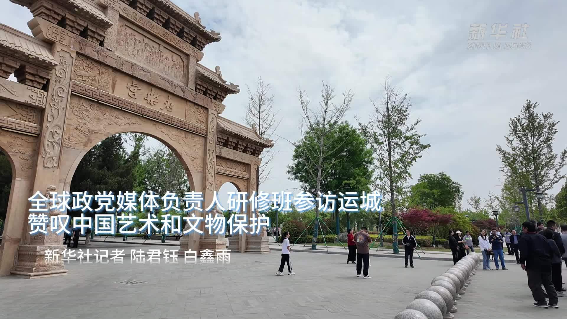 全球政党媒体负责人研修班参访运城 赞叹中国艺术和文物保护