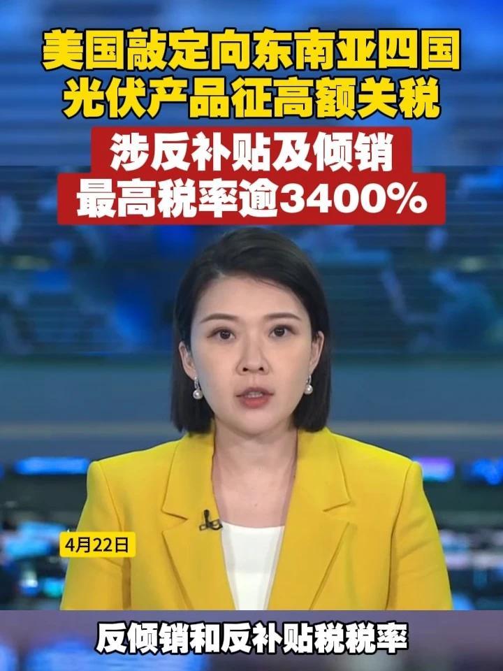 美国敲定向东南亚四国光伏产品征高额关税，涉反补贴及倾销，最高税率逾3400% #关税  #美国  #东南亚