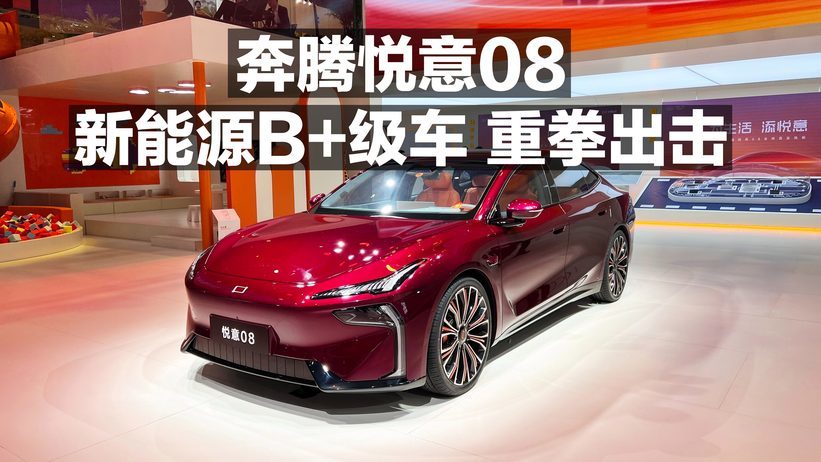 奔腾悦意08 新能源B＋级车 重拳出击