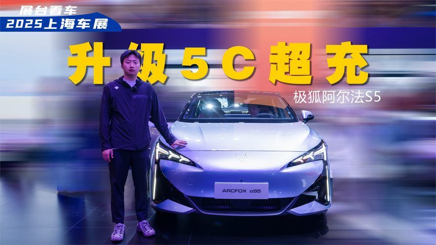 卖得好是有原因的，11.98万起极狐新阿尔法S5上市，升级5C超充