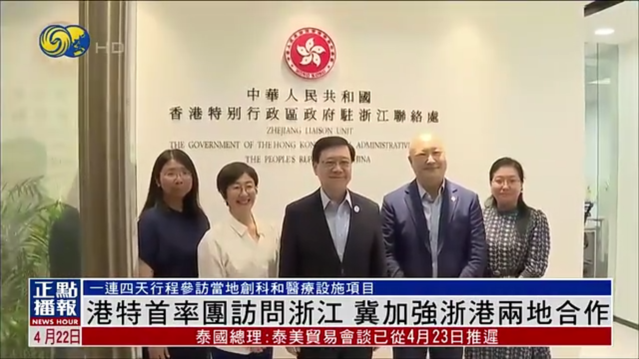 香港特首率团访问浙江 冀加强浙港两地合作