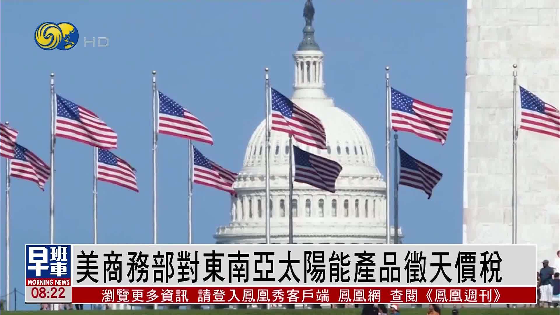 美国商务部对东南亚太阳能产品征天价税