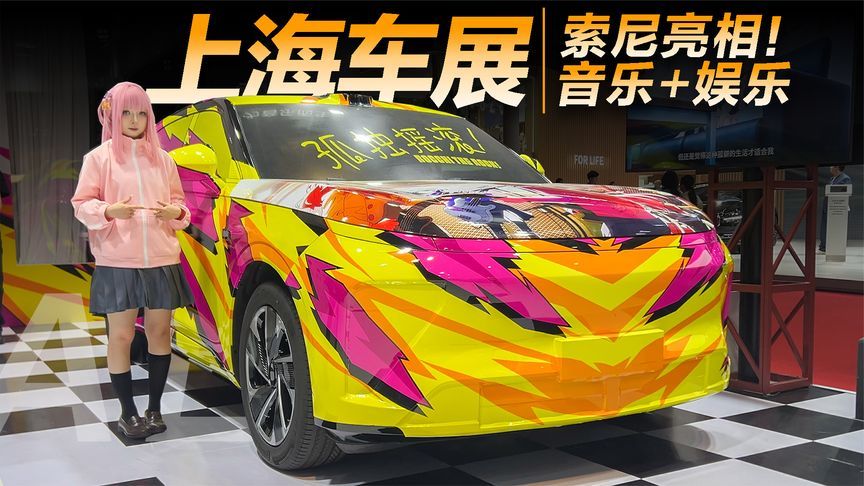 将个人娱乐进化为车载娱乐，索尼惊喜亮相上海车展