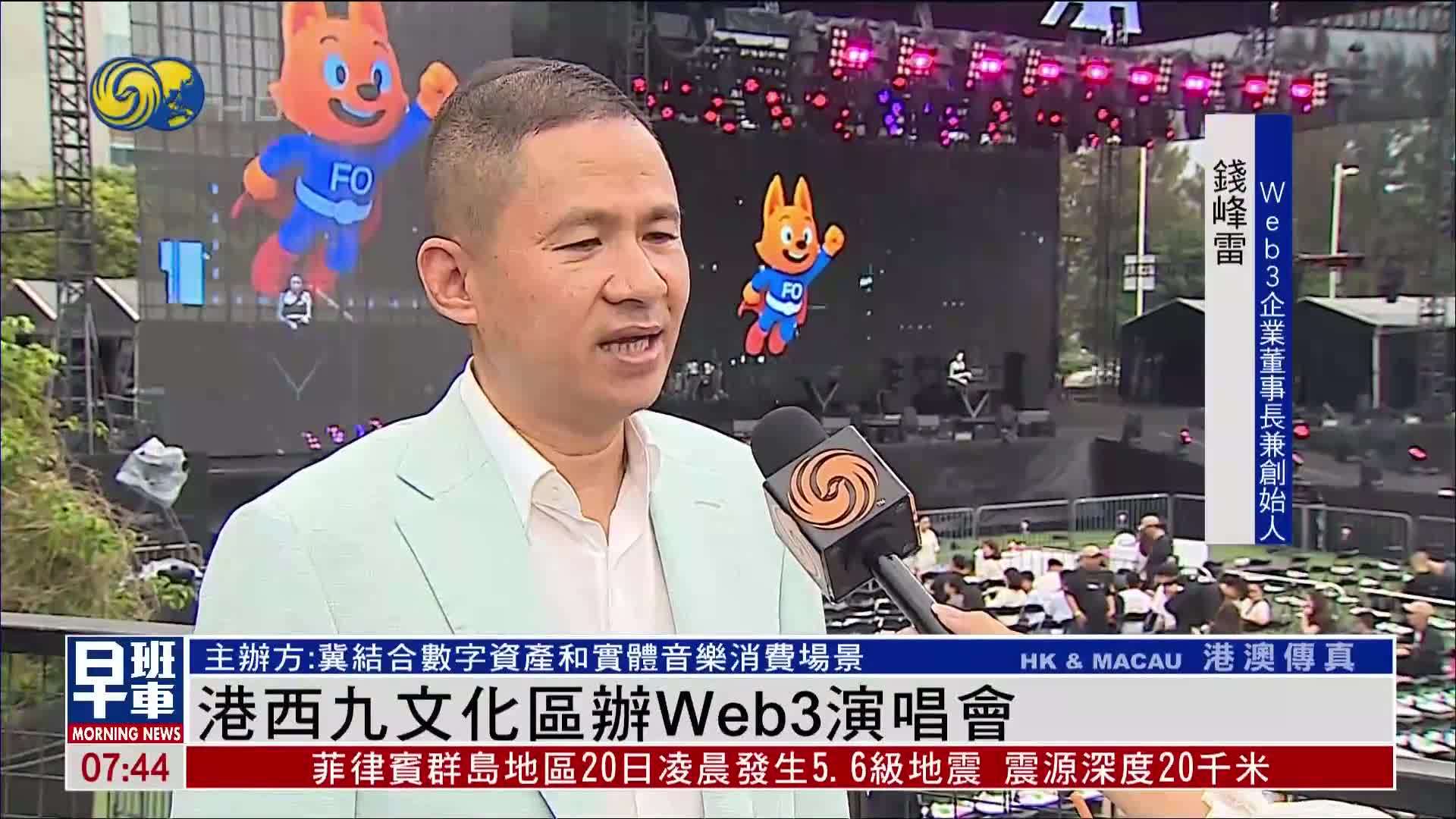 香港西九文化区办Web3演唱会