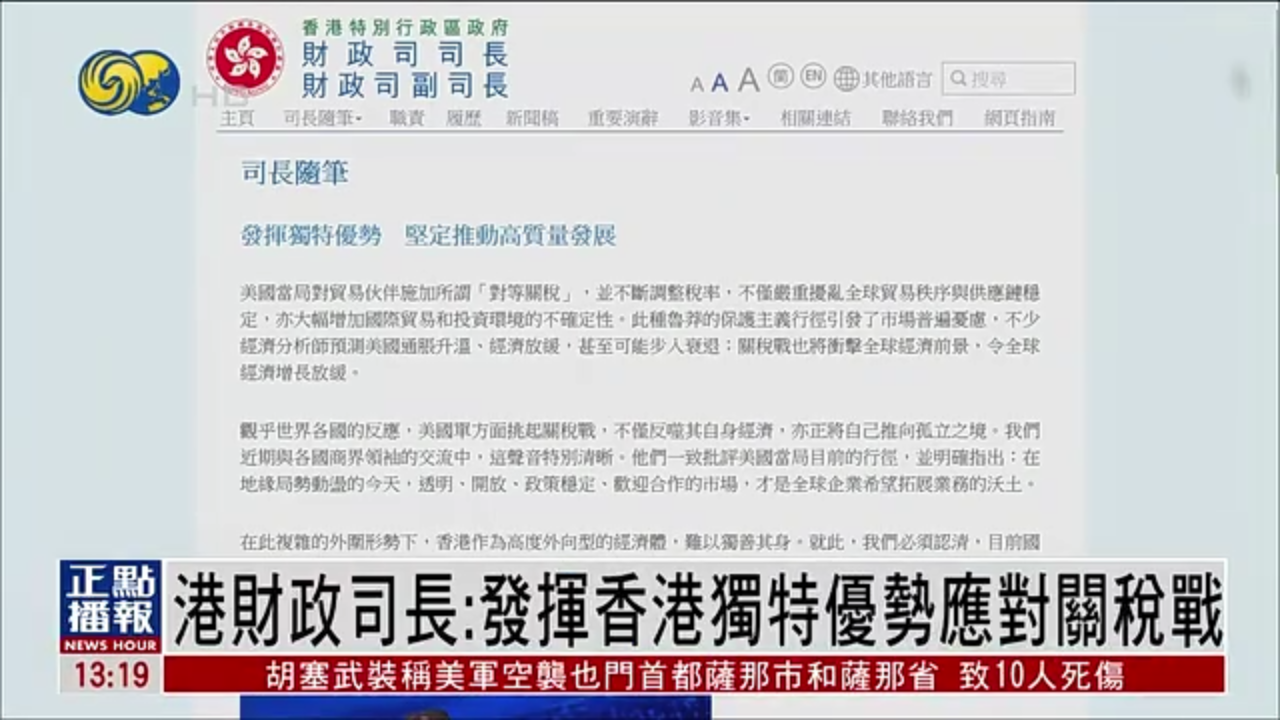 香港财政司长：发挥香港独特优势应对关税战