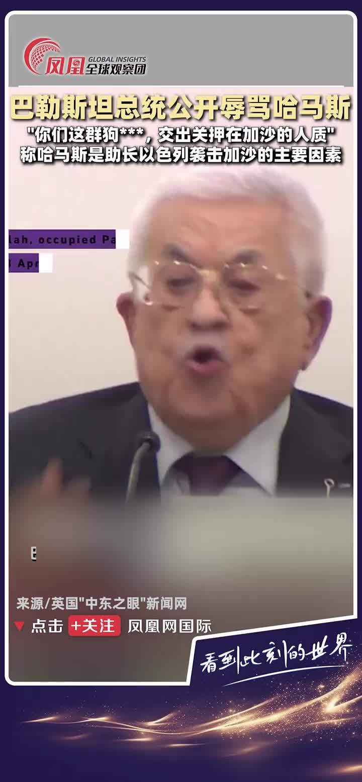 4月23日，在巴勒斯坦拉姆安拉举行的会议上，巴勒斯坦总统马哈茂德·阿巴斯怒骂哈马斯，要求其交出手上的人质。（来源：英国“中东之眼”新闻网） #巴以冲突 #以色列人质 #加沙民众 #加沙困境