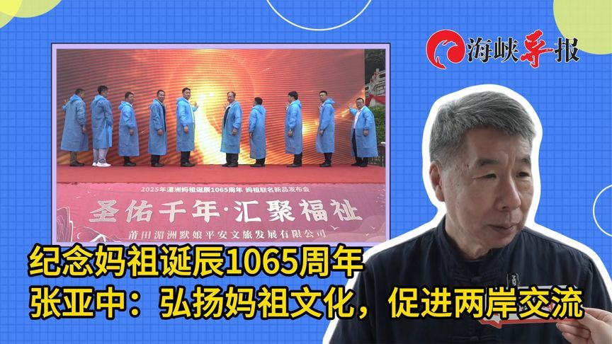 张亚中：两岸剑拔弩张，希望妈祖保佑两岸和平，毕竟两岸同文同种