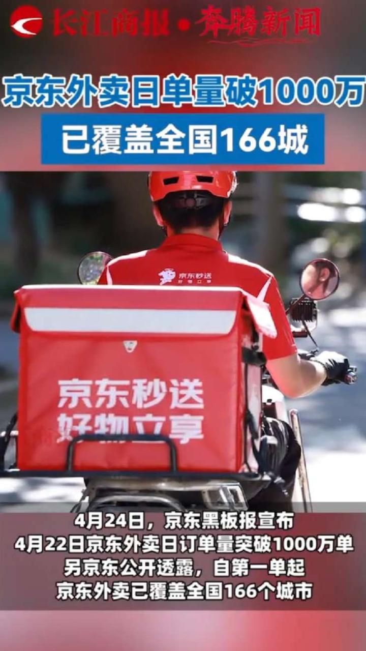京东外卖日单量破1000万，已覆盖全国166城。#京东外卖
