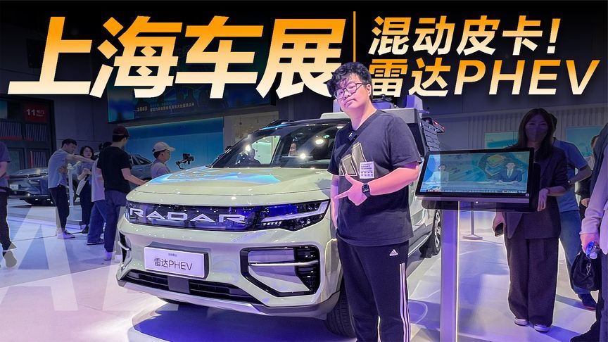 雷达PHEV首次亮相上海车展，混动皮卡绝不仅是工具车
