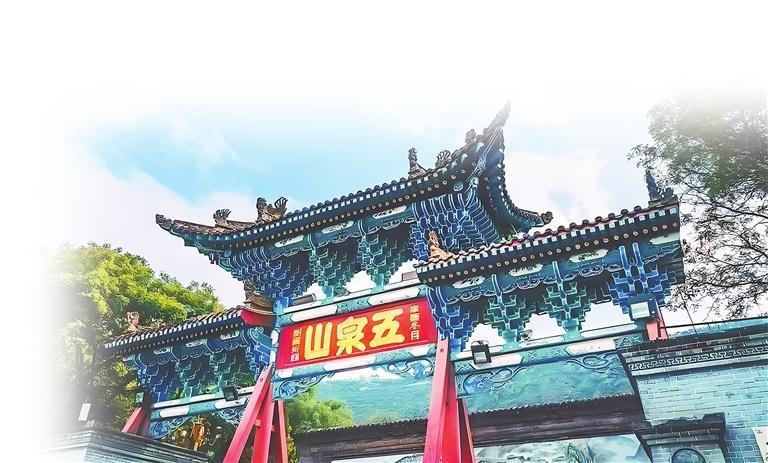 刘尔炘题写“五泉山”（本版图片由兰州市博物馆提供）