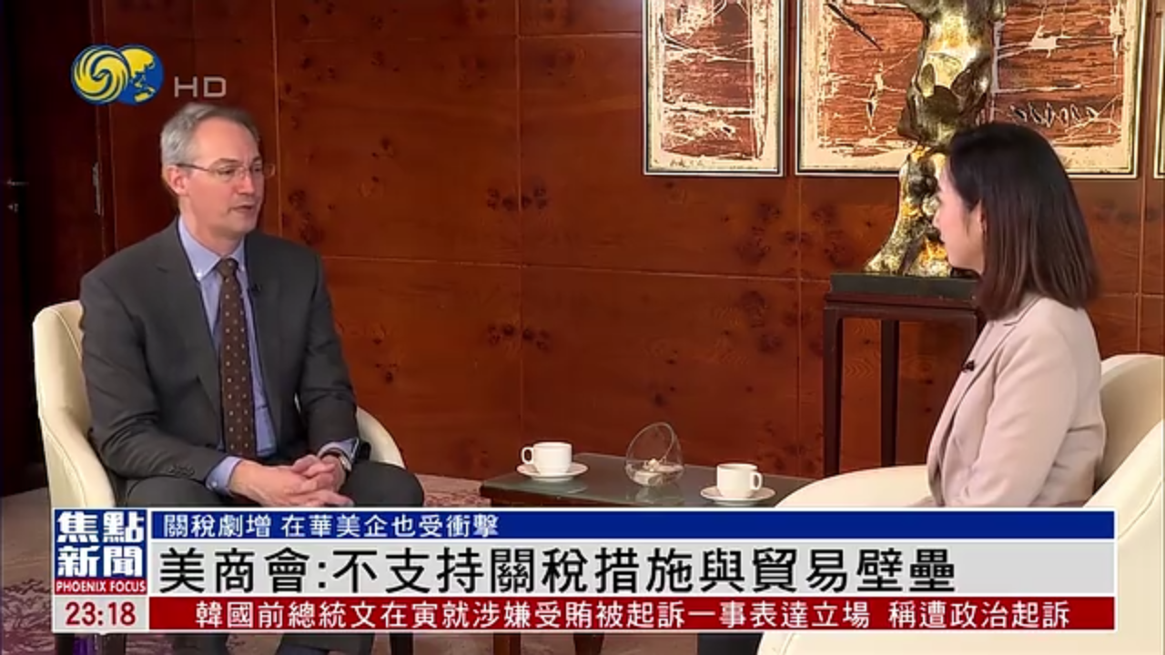 凤凰独家｜美国商会：不支持关税措施与贸易壁垒