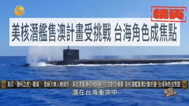 美批准售澳400枚AIM-120空对空导弹，核潜舰售澳计划生变，台海角色成焦点