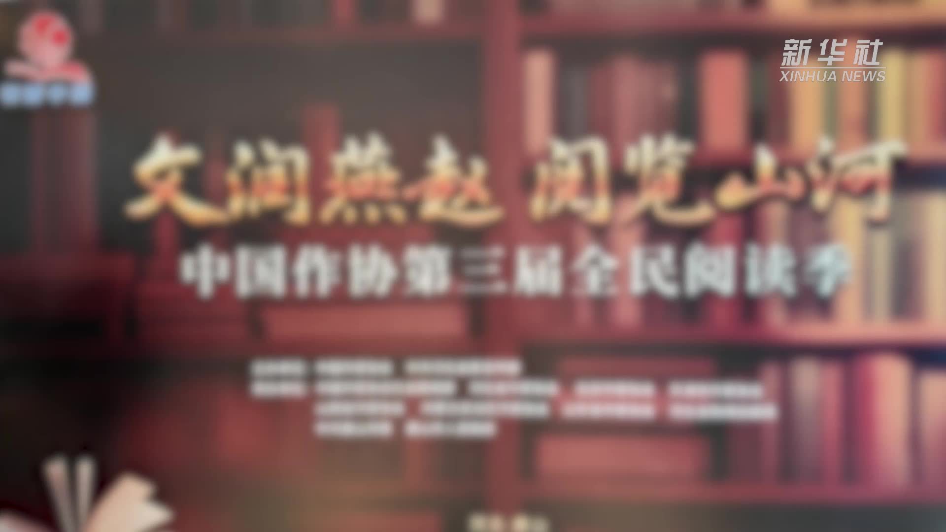 中国作协第三届全民阅读季在河北唐山启动
