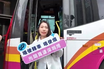 “深港双城记”再谱新篇——光明首条直通香港“‘港’到‘明’”跨境巴士 正式启航