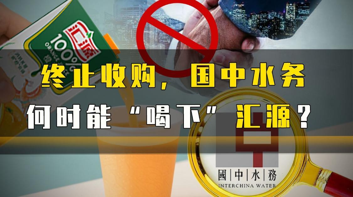 终止收购，国中水务何时能“喝下”汇源？