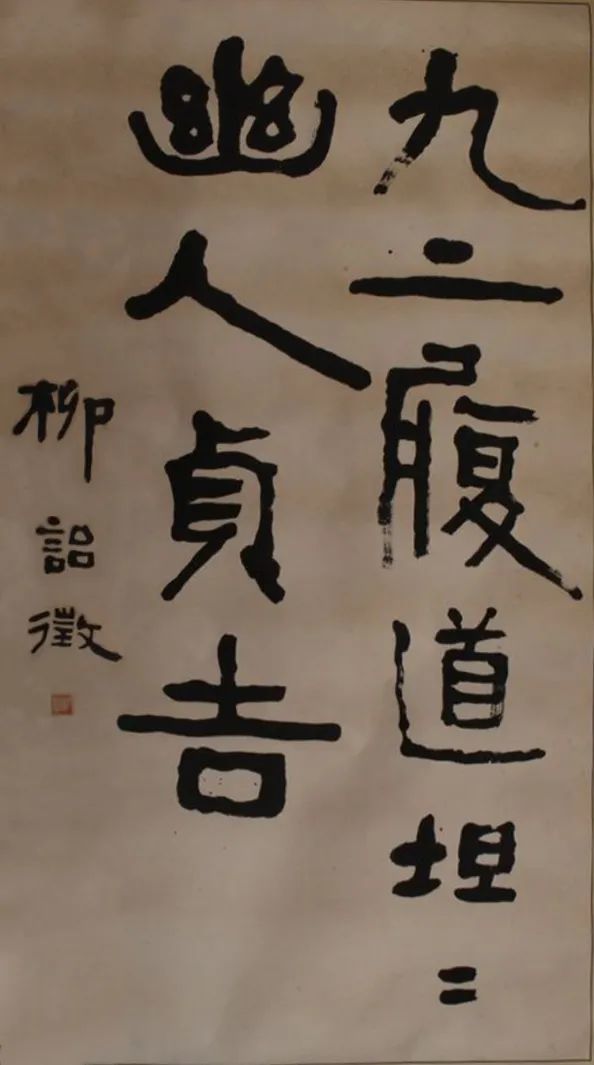 近代·柳诒徵魏碑大字中堂 南京市博物总馆藏