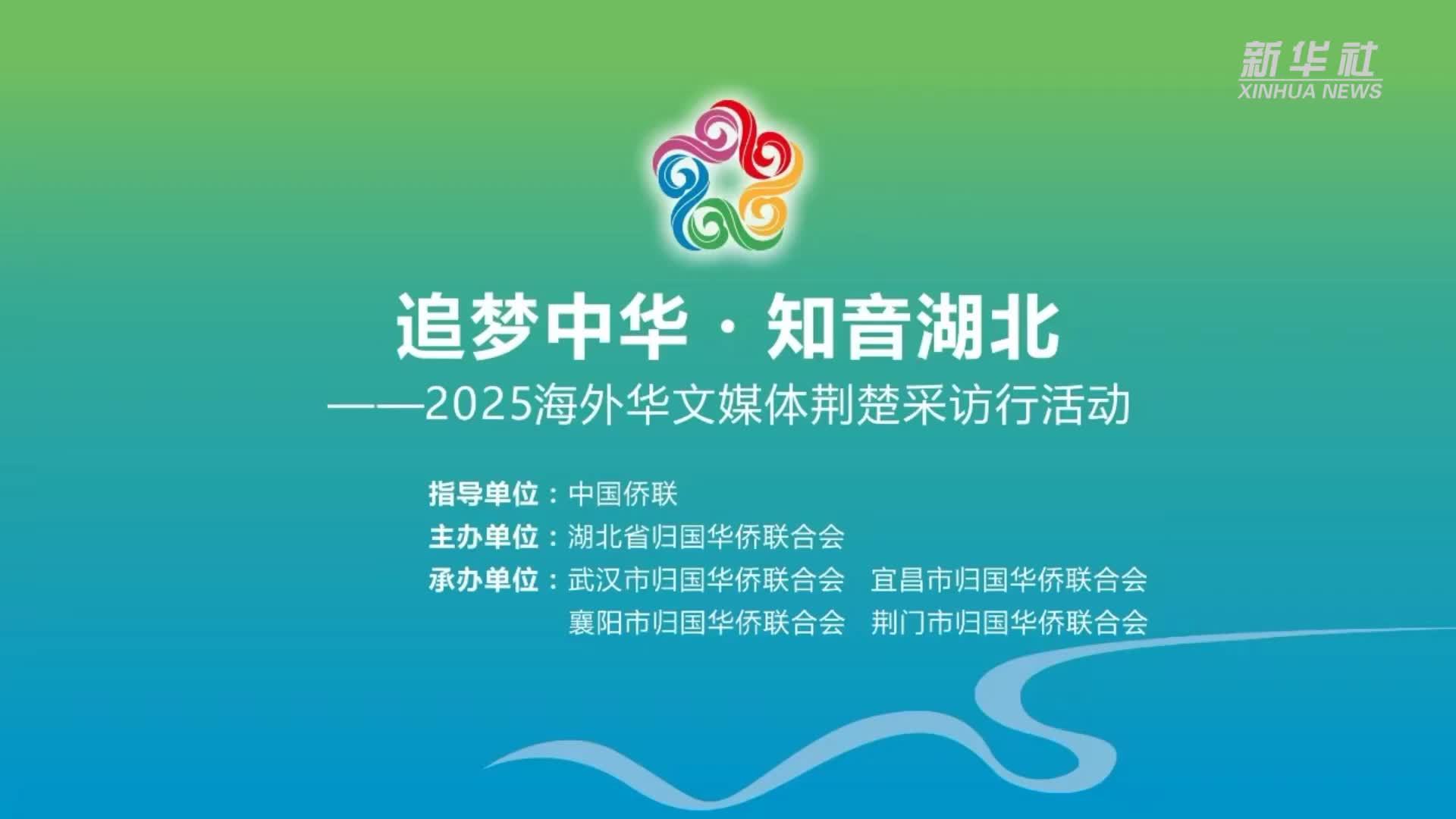 海外华文媒体荆楚采访行讲述湖北发展故事