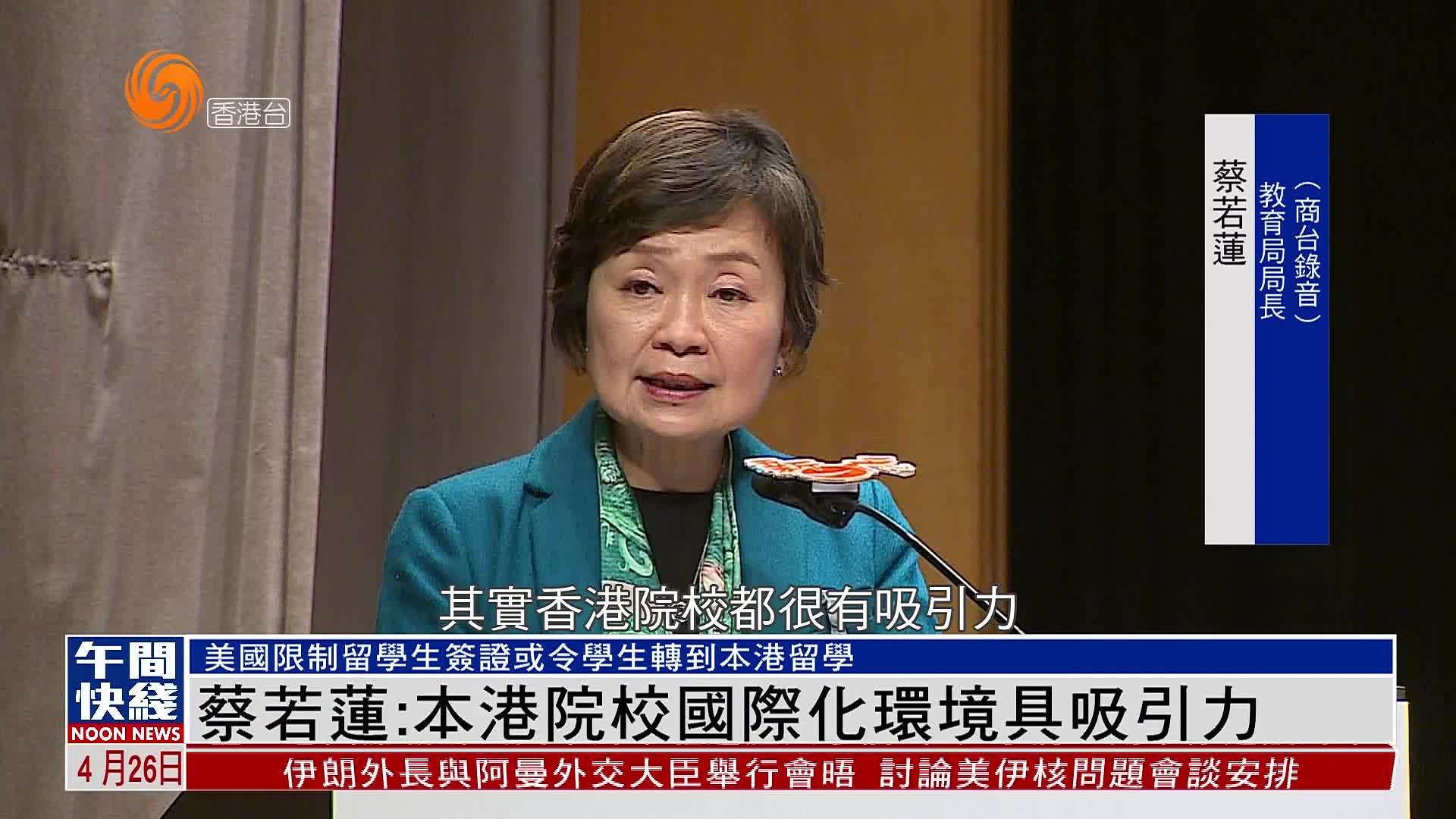 粤语报道｜蔡若莲：本港院校国际化环境具吸引力