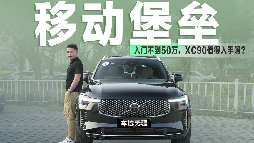 堪称“移动堡垒”，入门价不到50万的沃尔沃XC90，值得考虑吗？