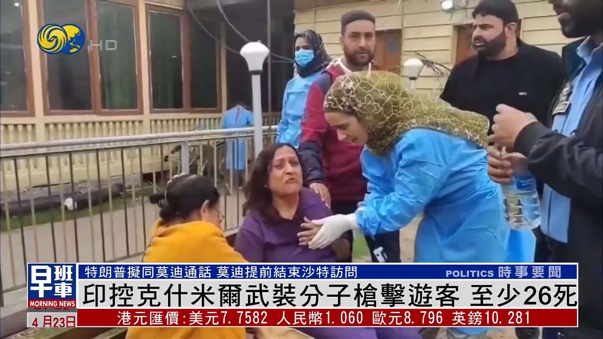 印控克什米尔武装分子枪击游客 至少26死