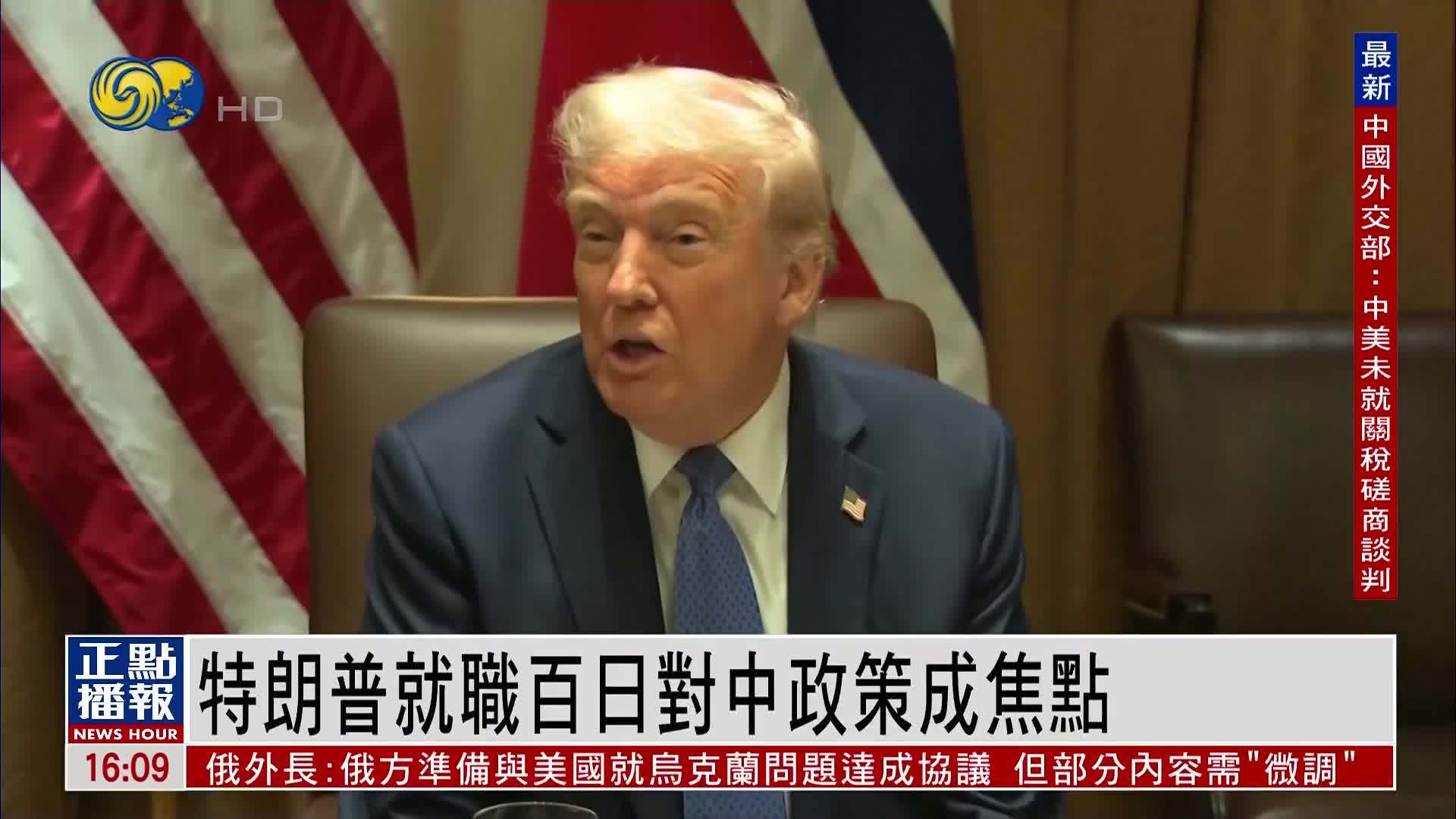 特朗普就职百日对中国政策成焦点