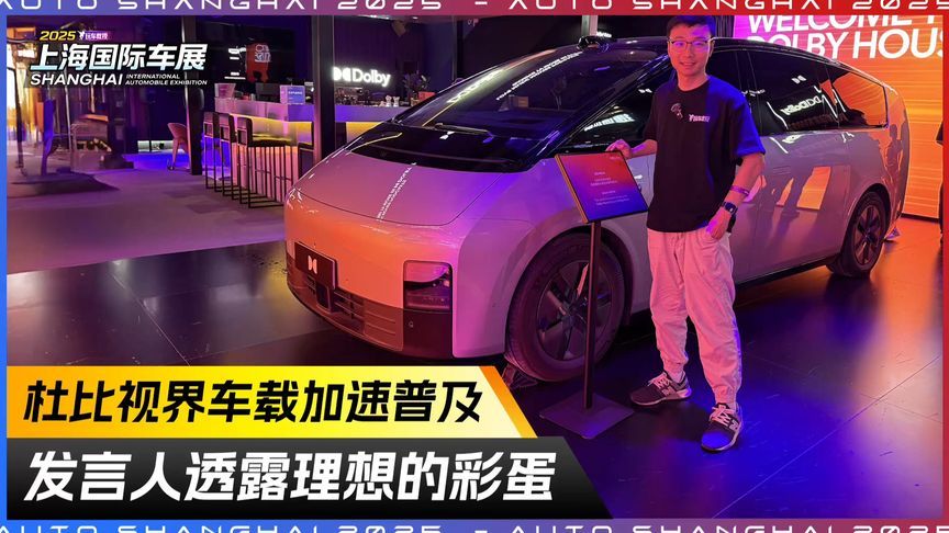 杜比视界车载加速普及！发言人透露理想的彩蛋