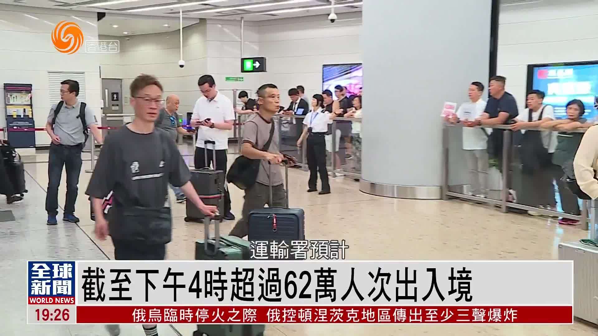 粤语报道｜截至下午4时超过62万人次出入境