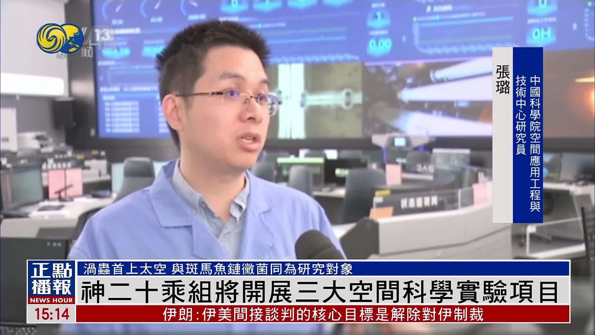 神舟二十号乘组将开展三大空间科学实验项目