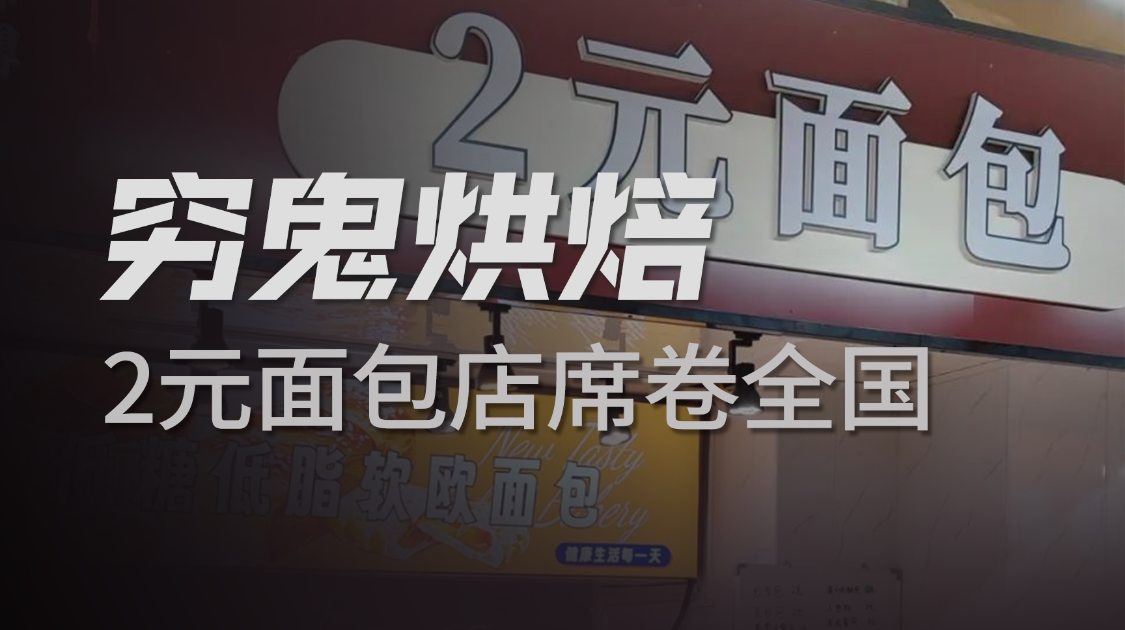 从98元吐司到2元面包，中国烘焙业正在变天