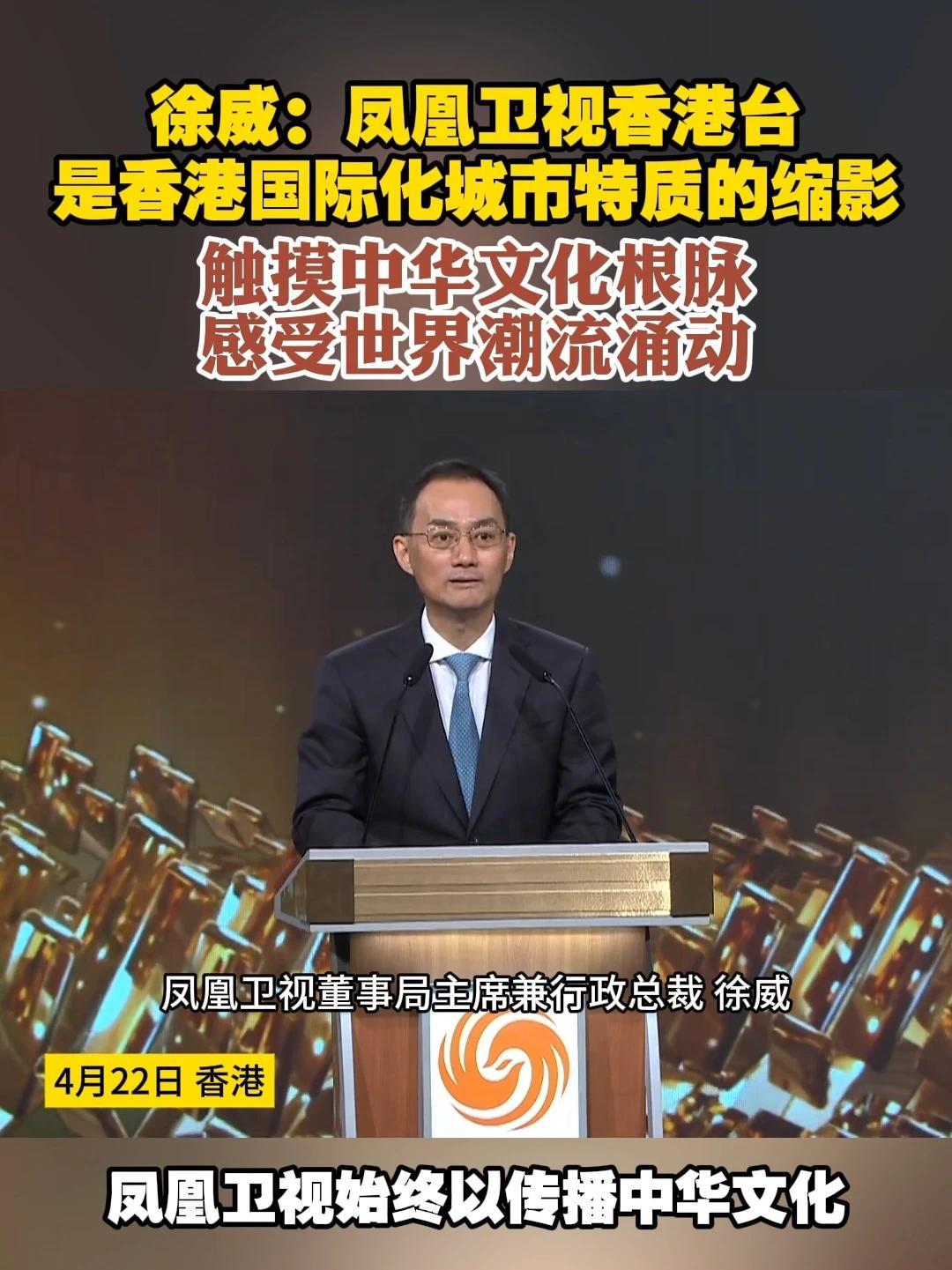 徐威：凤凰卫视香港台是香港国际化城市特质的缩影 “触摸中华文化根脉 感受世界潮流涌动” 4月22日，#凤凰卫视香港台于香港免费电视85频道开播一周年  庆典在凤凰卫视大埔总部举行。凤凰卫视董事局主席兼